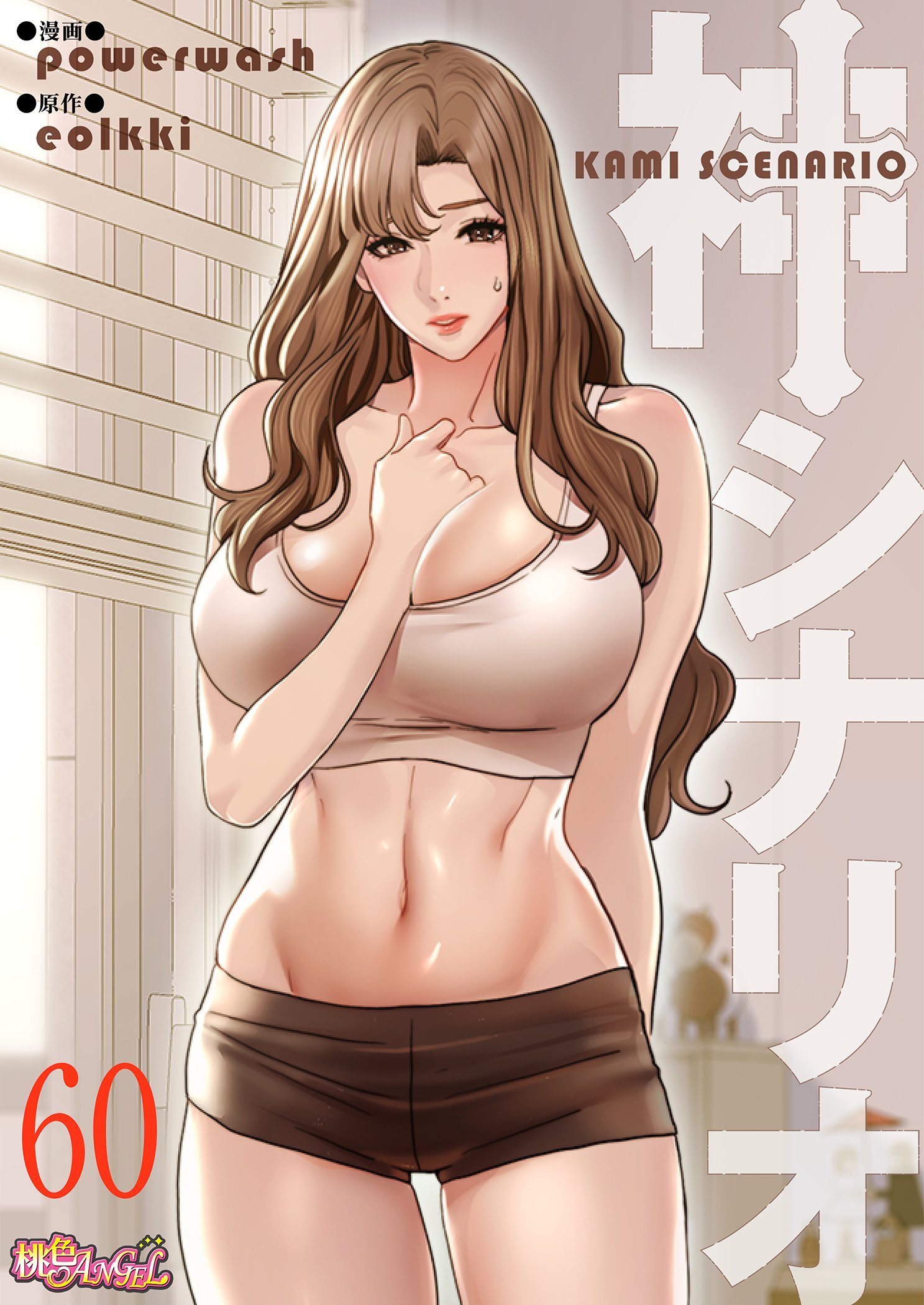 神シナリオ（フルカラー）