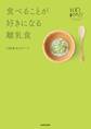 食べることが好きになる離乳食