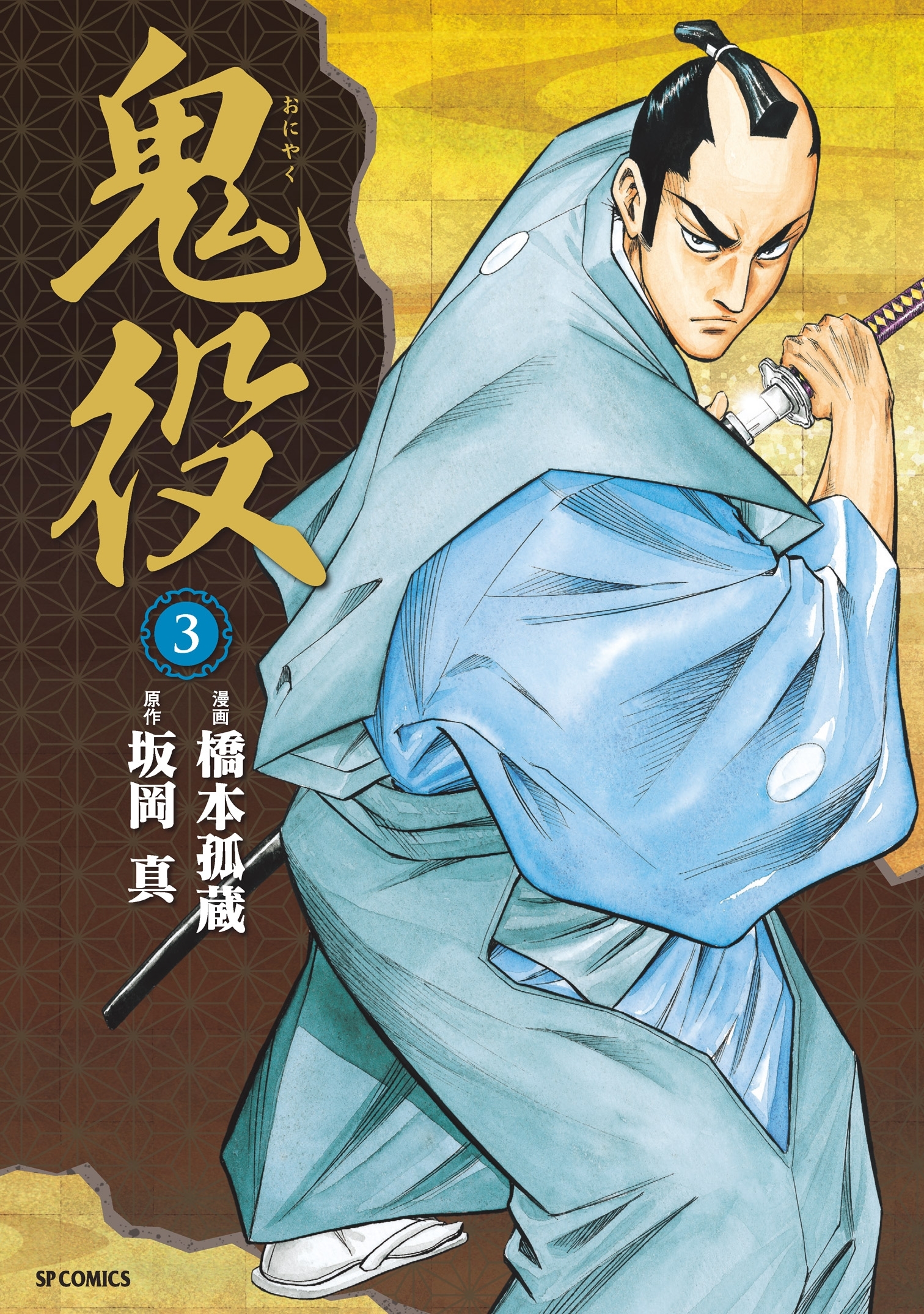 【期間限定　無料お試し版　閲覧期限2026年9月27日】鬼役(3)