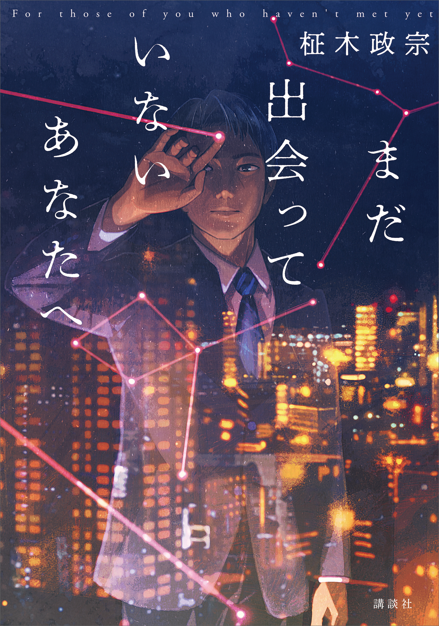 まだ出会っていないあなたへ