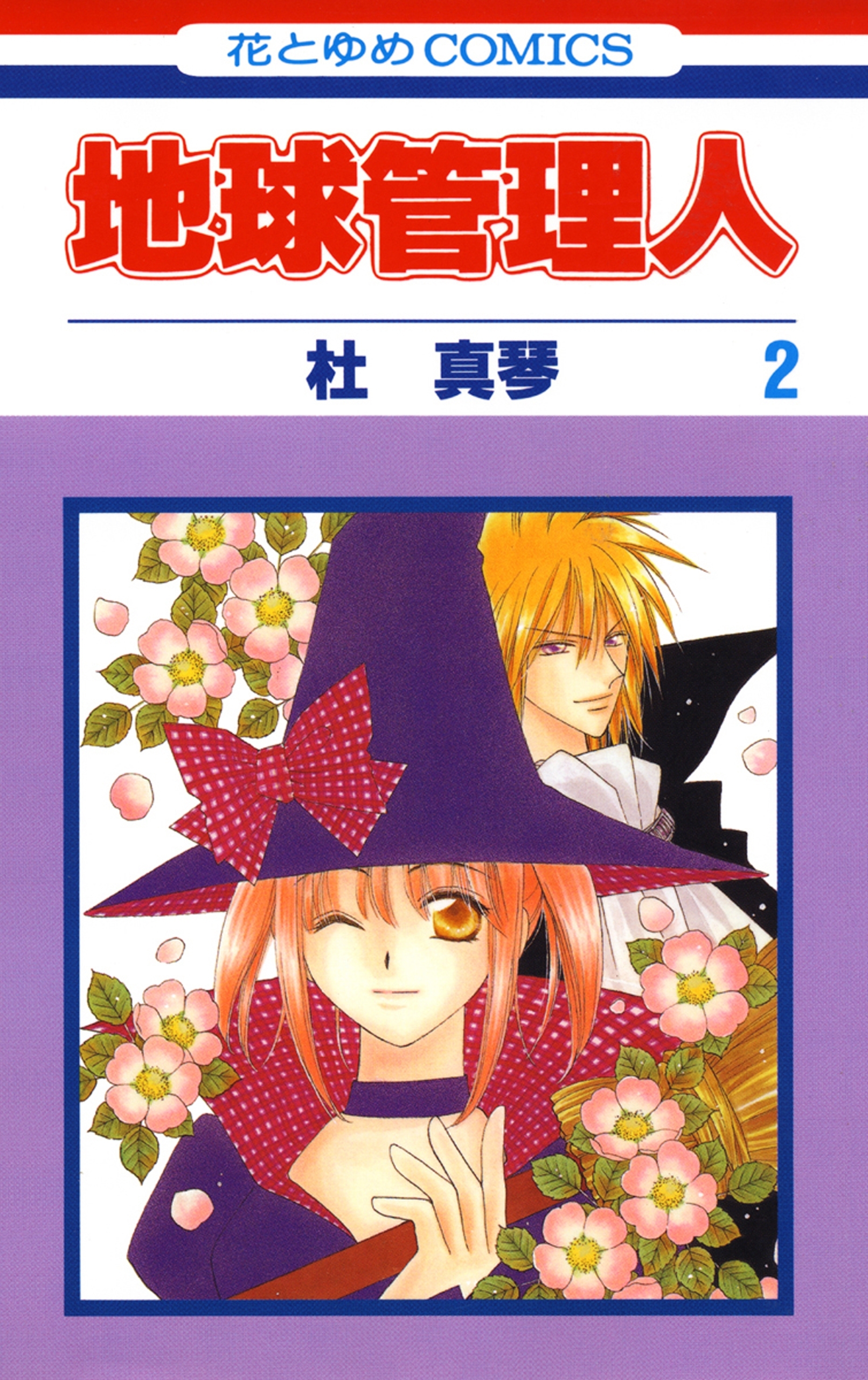 地球管理人（２）