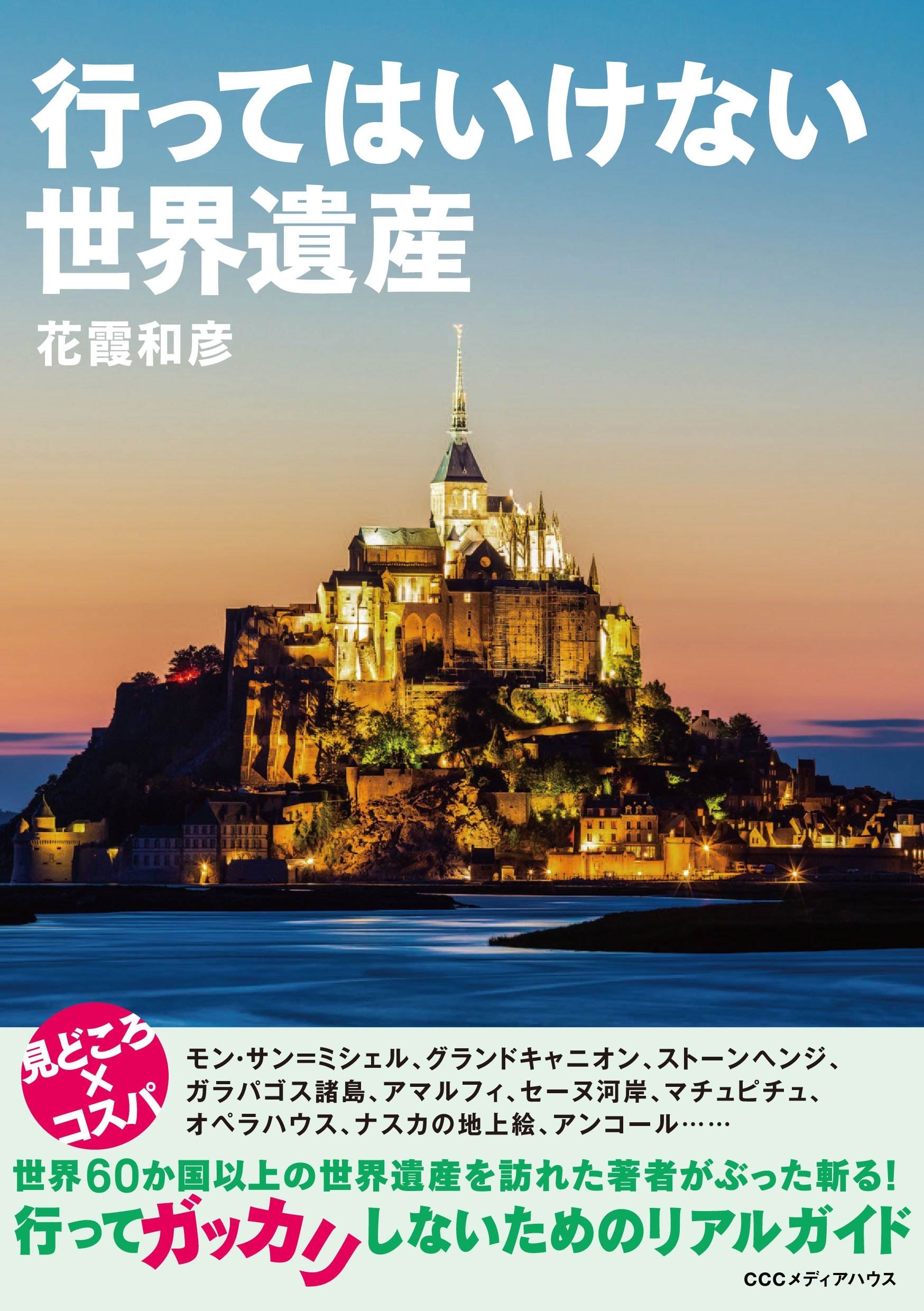 行ってはいけない世界遺産