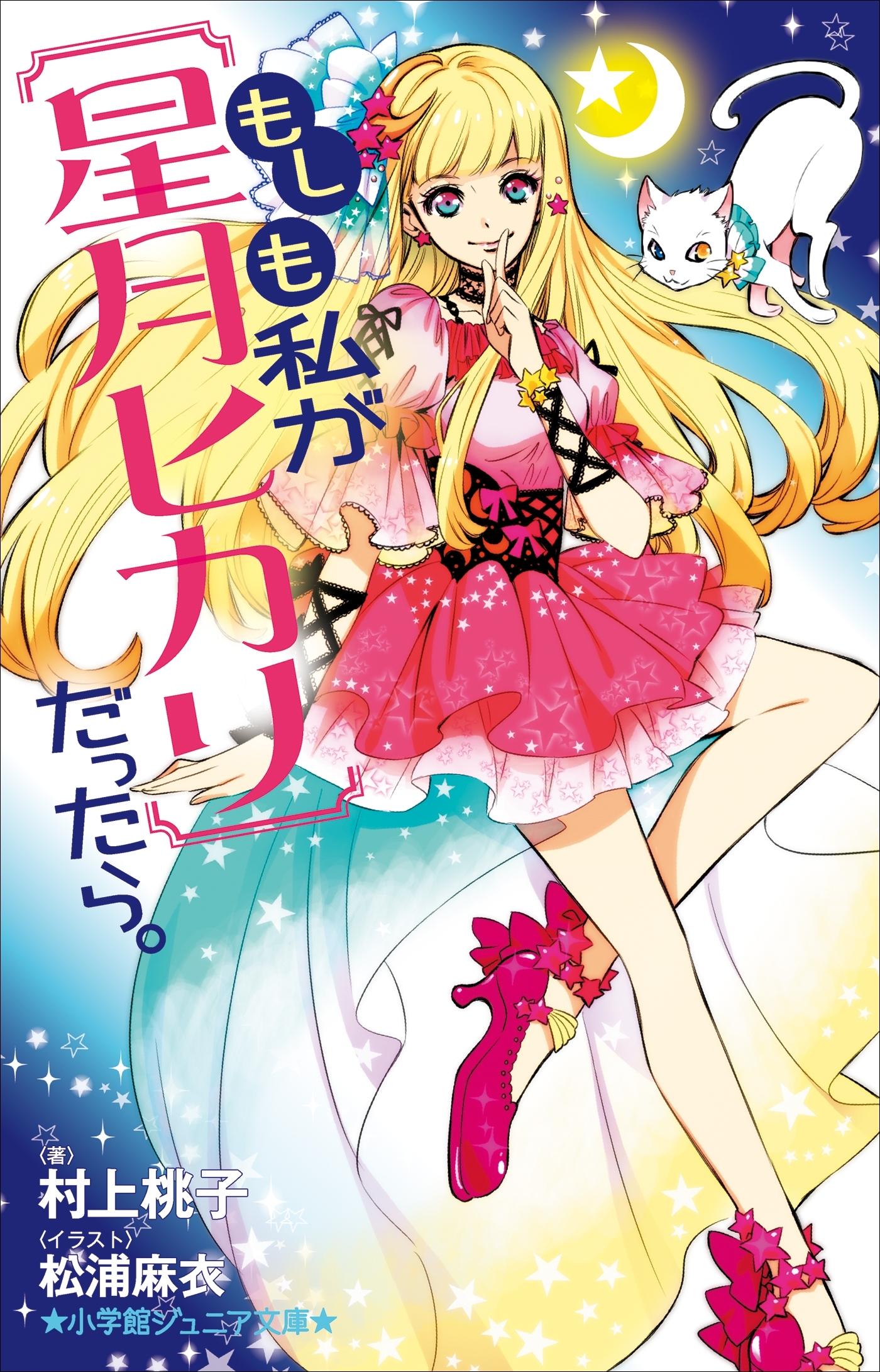 小学館ジュニア文庫　もしも私が【星月ヒカリ】だったら。