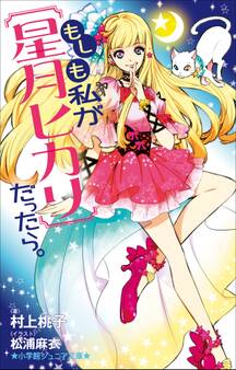 小学館ジュニア文庫 もしも私が【星月ヒカリ】だったら。