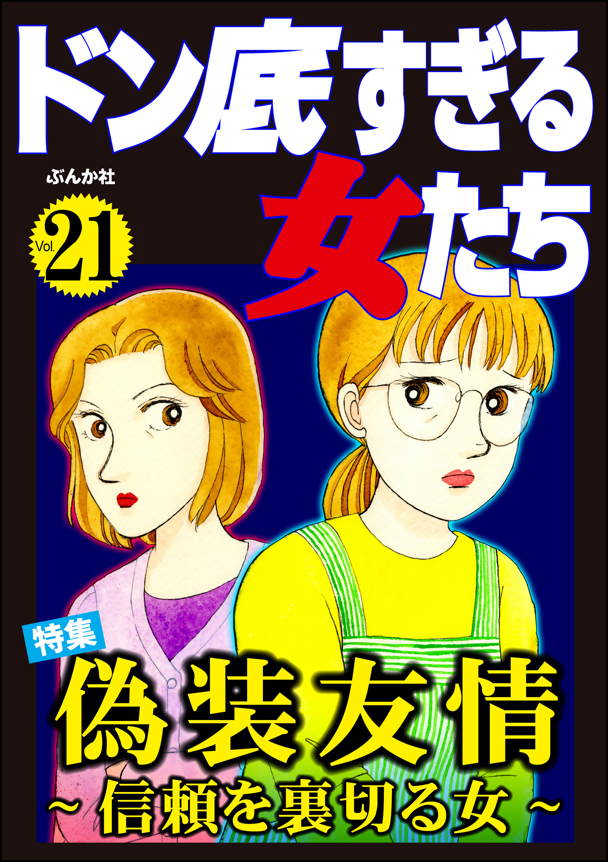 ドン底すぎる女たち偽装友情 ～信頼を裏切る女～　Vol.21