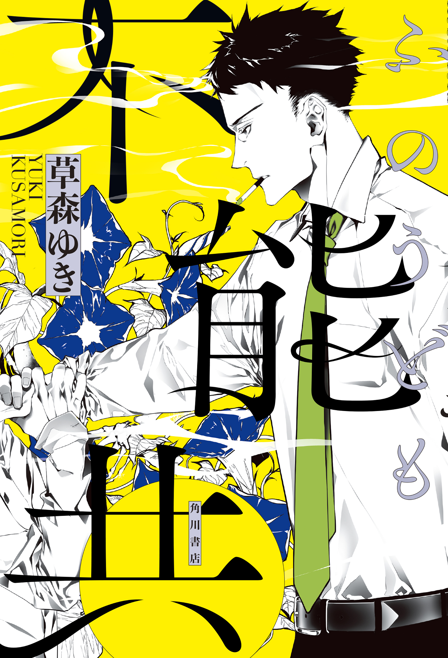 不能共【電子版特典付き】