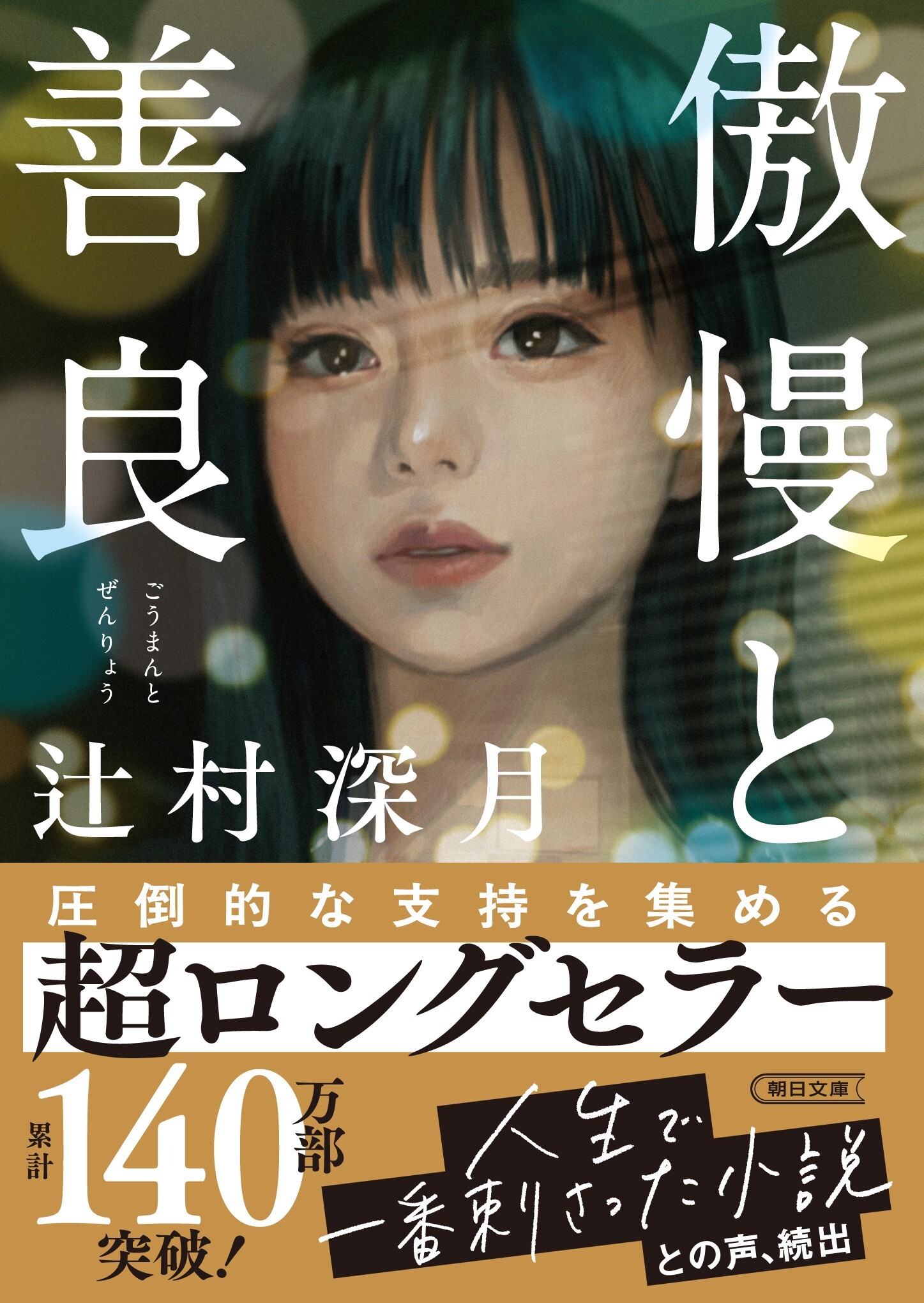 傲慢と善良