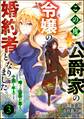 この度、公爵家の令嬢の婚約者となりました。しかし、噂では性格が悪く、十歳も年上です。 コミック版(分冊版) 【第3話】