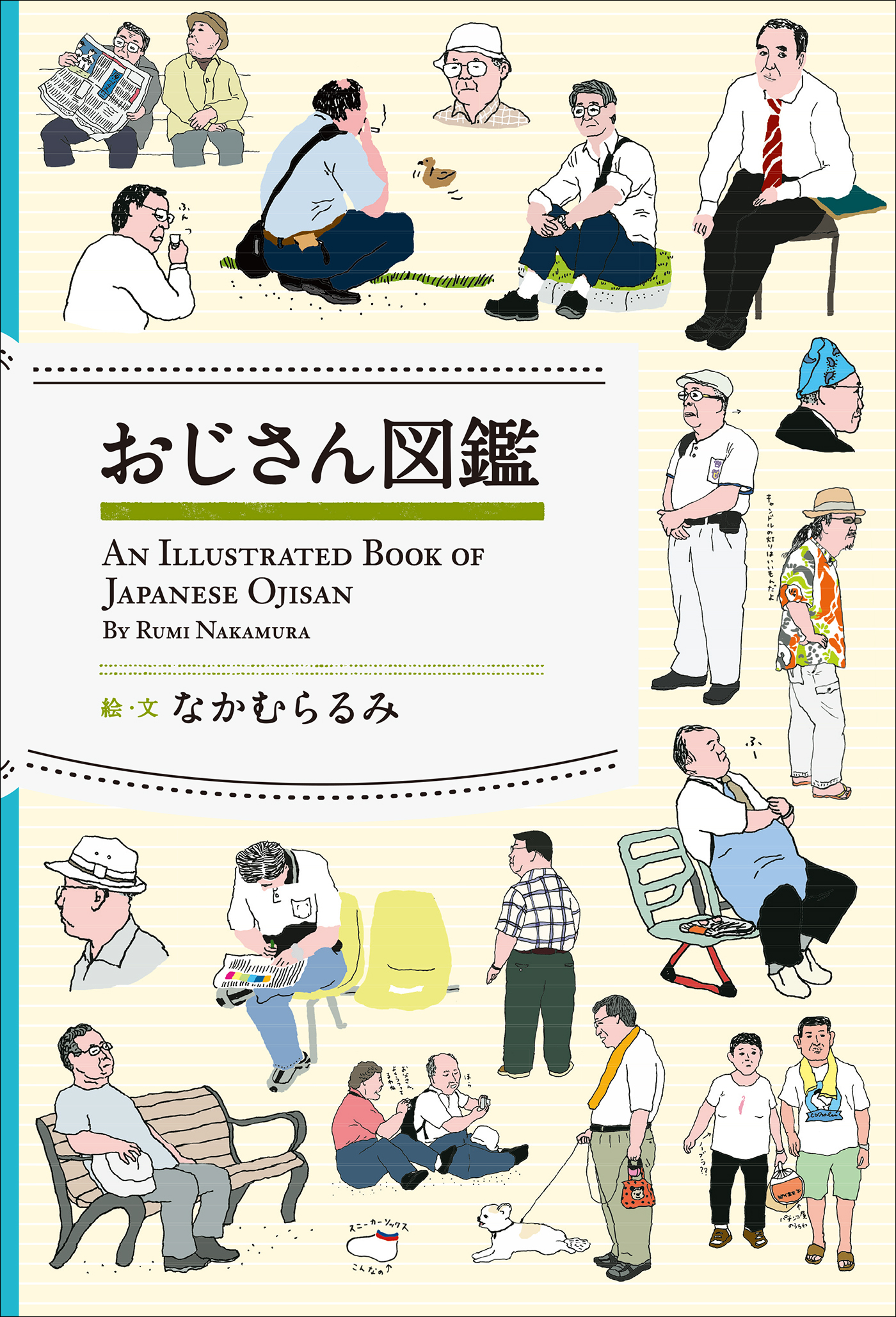 おじさん図鑑