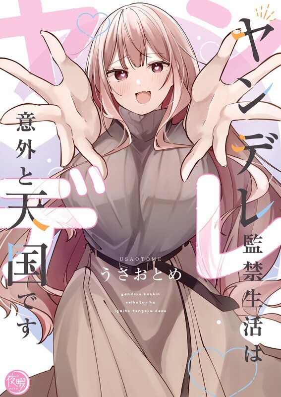 ヤンデレ監禁生活は意外と天国です【単行本版】