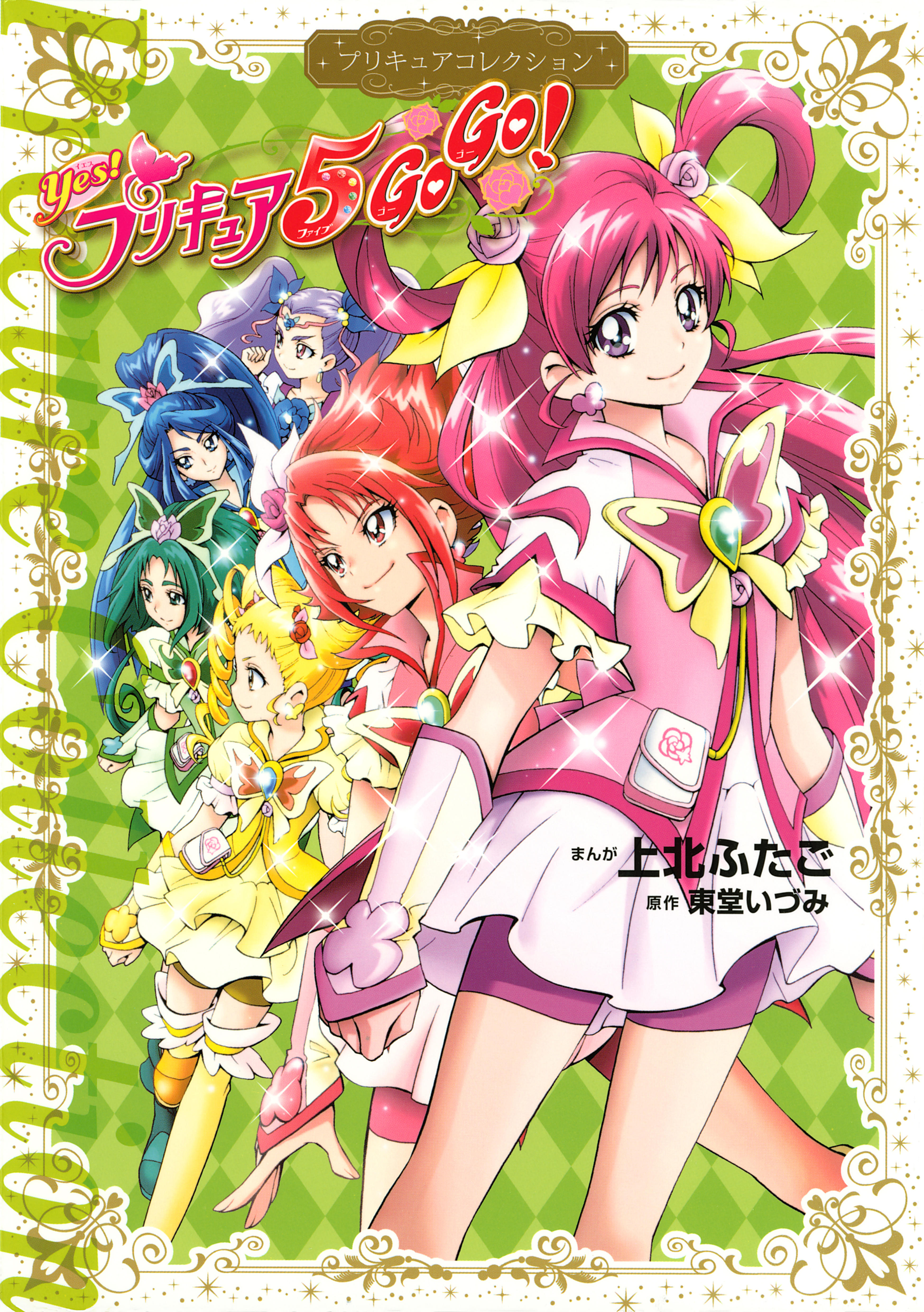 【期間限定　試し読み増量版　閲覧期限2026年7月2日】Ｙｅｓ！　プリキュア５　ＧｏＧｏ！　プリキュアコレクション