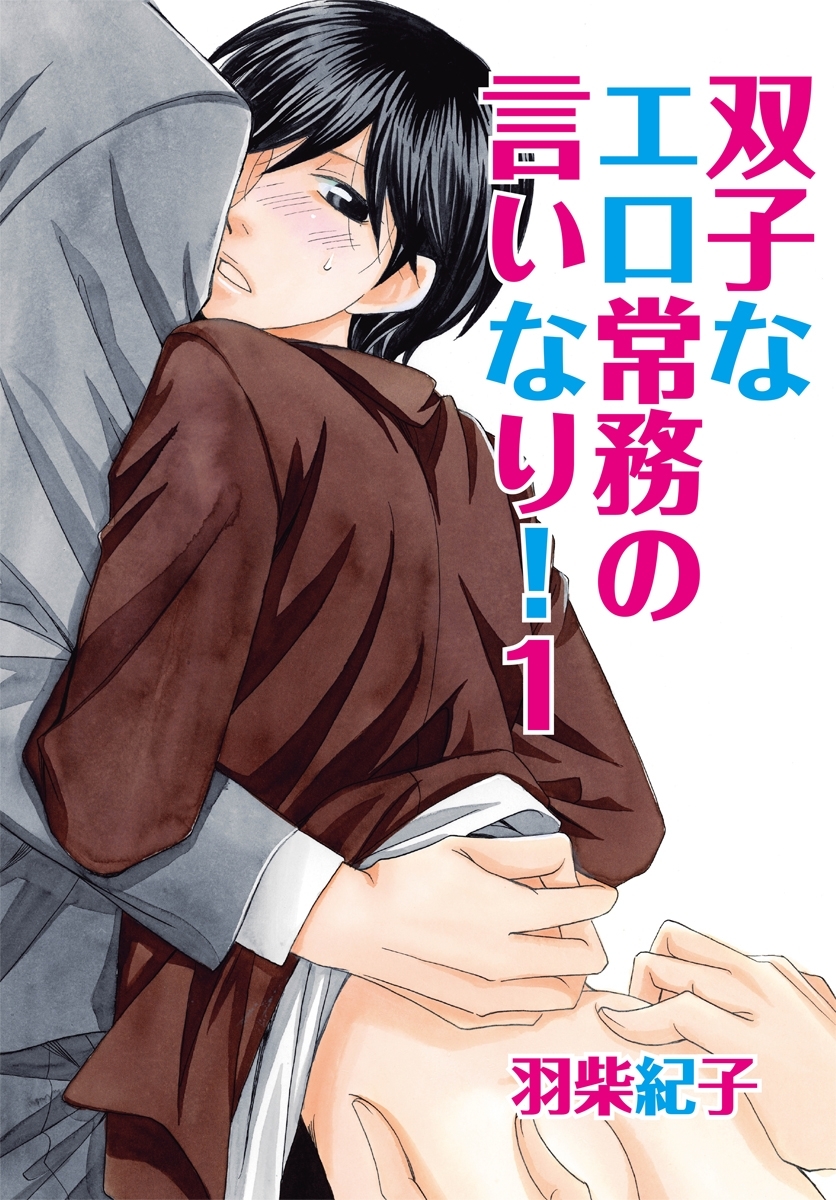 双子なエロ常務の言いなり！1