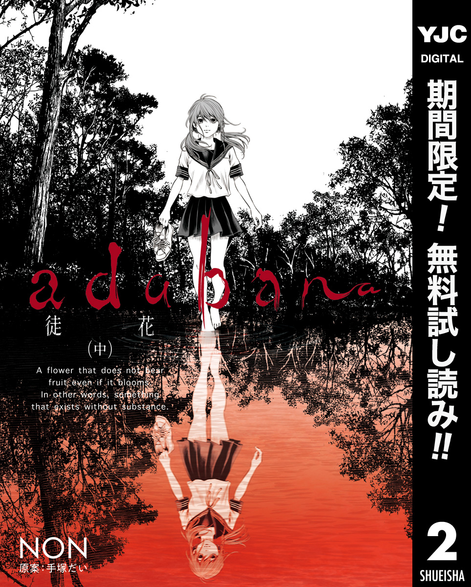 adabana 徒花【期間限定無料】 （中）