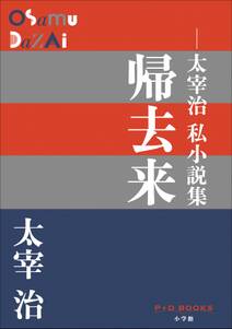 P+D BOOKS　帰去来　～太宰治私小説集～