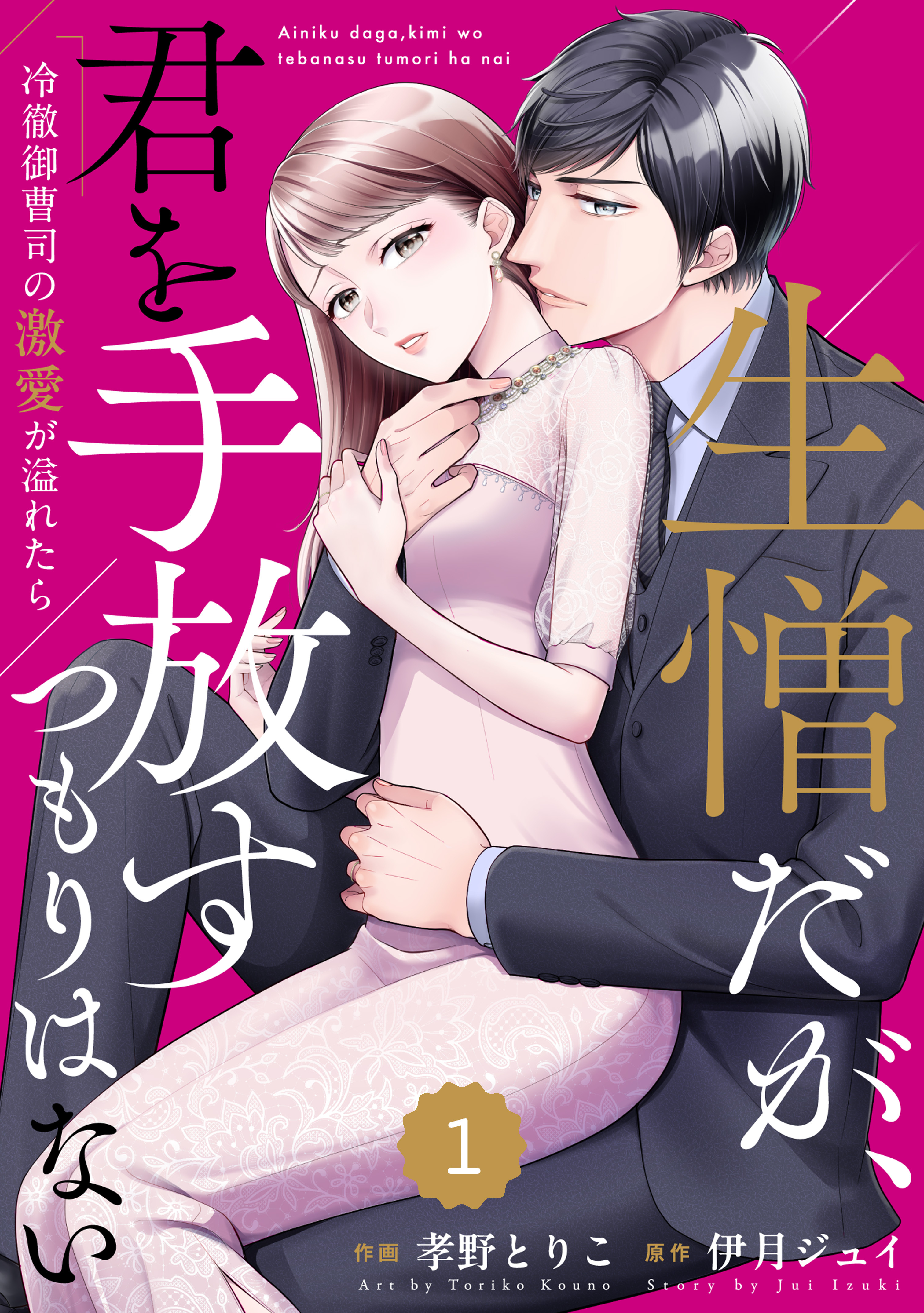 【期間限定　無料お試し版　閲覧期限2026年8月13日】comic Berry's 生憎だが、君を手放すつもりはない～冷徹御曹司の激愛が溢れたら～（分冊版）1話