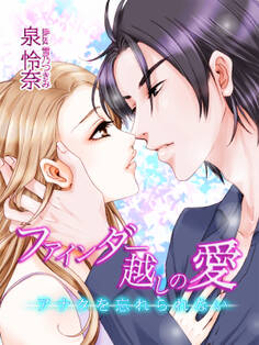 ファインダー越しの愛~アナタを忘れられない~