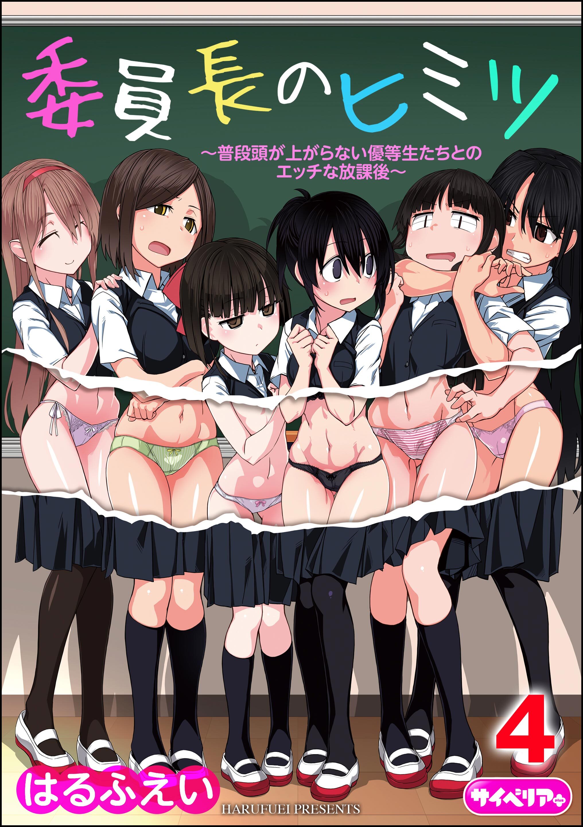 委員長のヒミツ ～普段頭が上がらない優等生たちとのエッチな放課後～（分冊版）