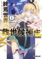 【期間限定 無料お試し版】終焉世界の救世候補生<セイヴァーコード> 1 動乱胎動