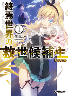 【期間限定 無料お試し版】終焉世界の救世候補生<セイヴァーコード> 1 動乱胎動