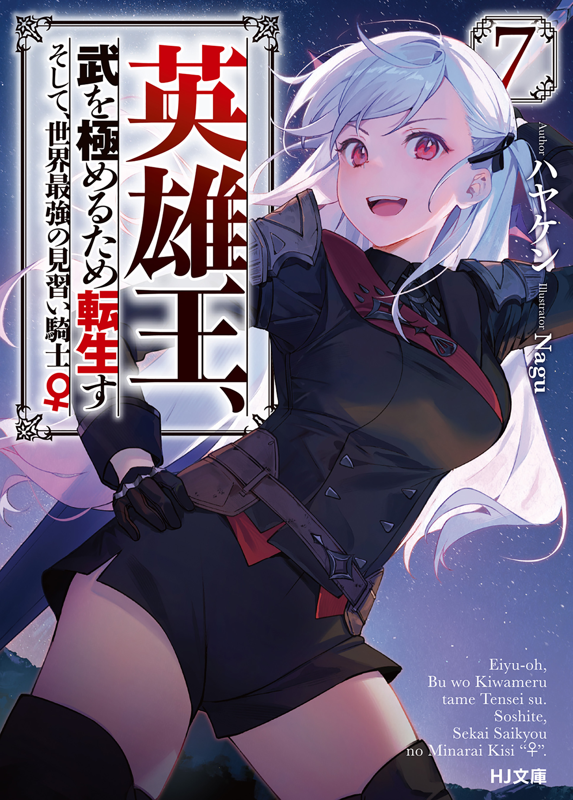 【電子版限定特典付き】英雄王、武を極めるため転生す ～そして、世界最強の見習い騎士♀～ 7