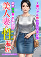 完全新作素人体験告白 美人妻の性遍歴