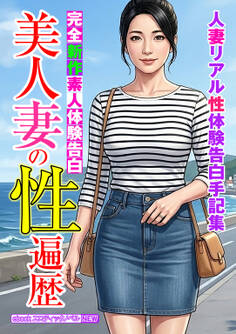完全新作素人体験告白 美人妻の性遍歴
