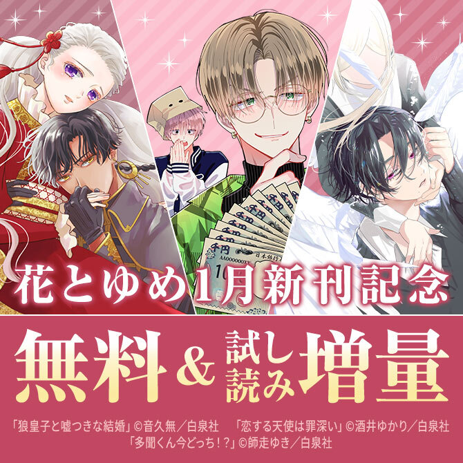 花とゆめ01月新刊施策
