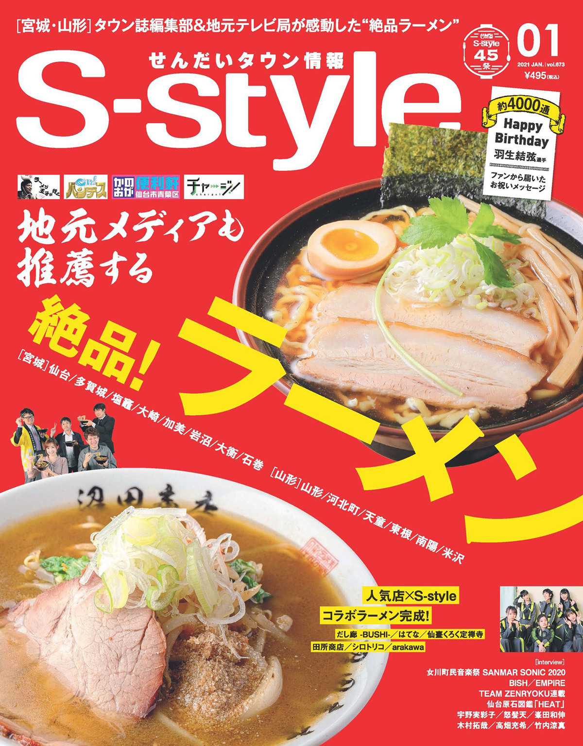 せんだいタウン情報S-style 2021年1月号