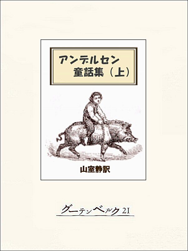 アンデルセン童話集（上）