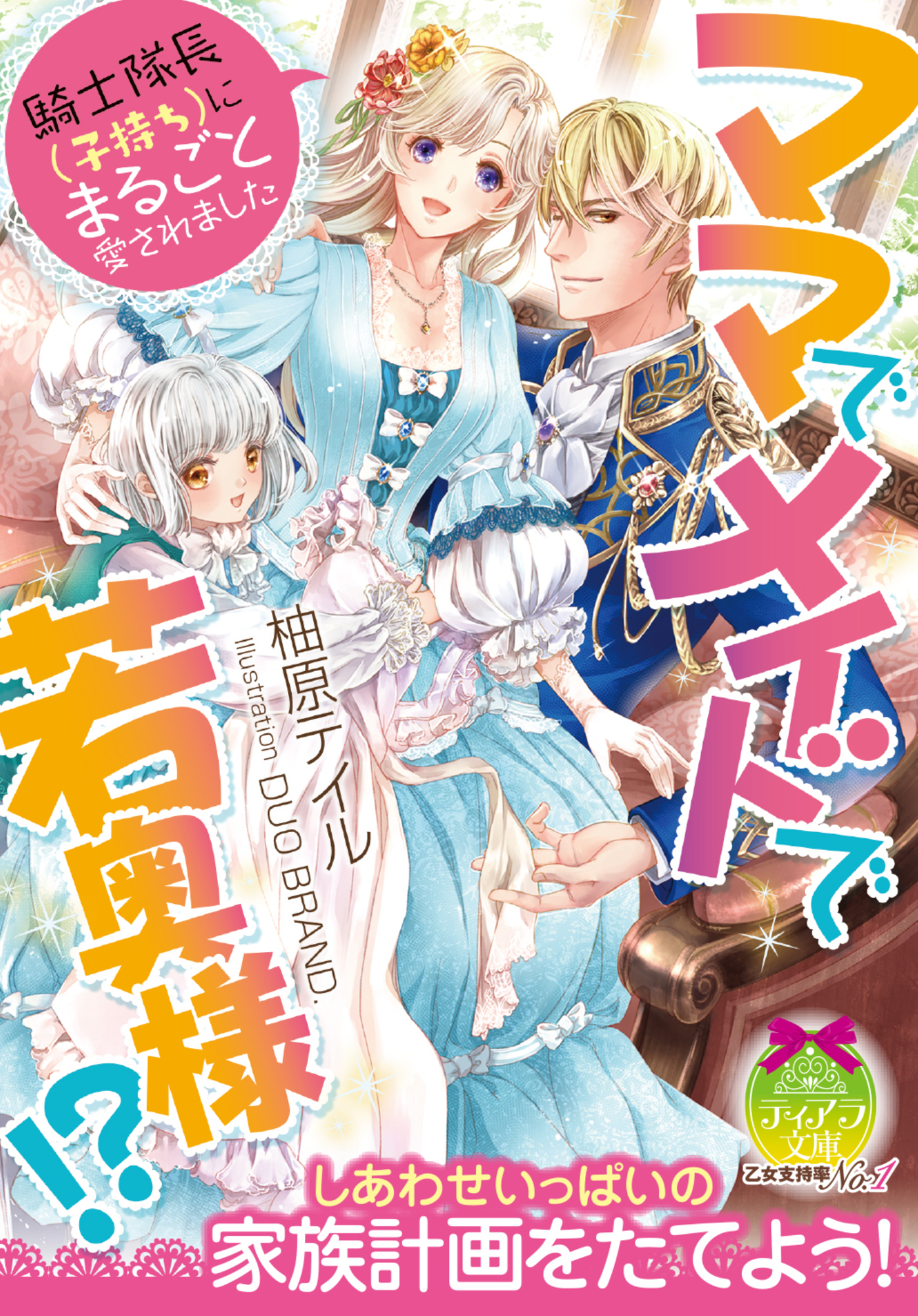 ママでメイドで若奥様！？　騎士隊長（子持ち）にまるごと愛されました