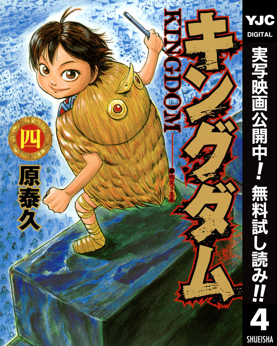 キングダム【期間限定無料】 4
