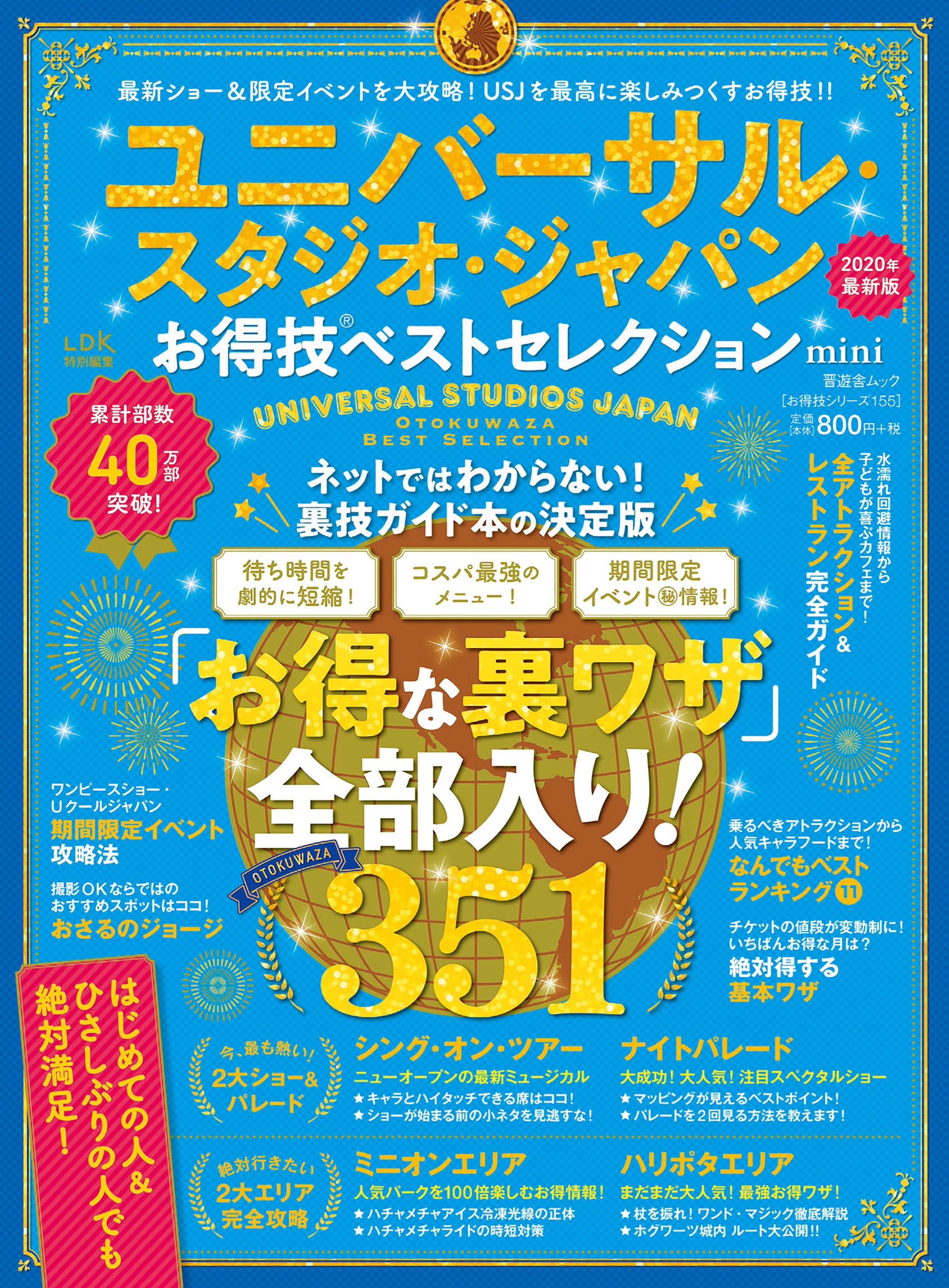 晋遊舎ムック お得技シリーズ155　ユニバーサル・スタジオ・ジャパンお得技ベストセレクション mini