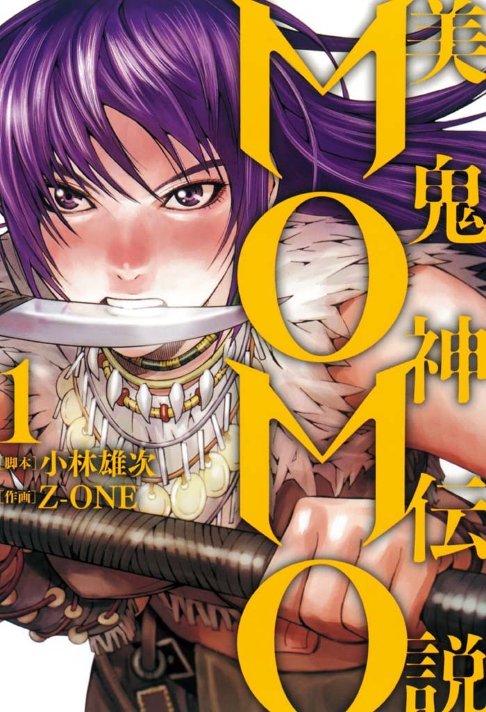 【期間限定　無料お試し版　閲覧期限2026年1月12日】美鬼神伝説　MOMO１（ヒーローズコミックス）