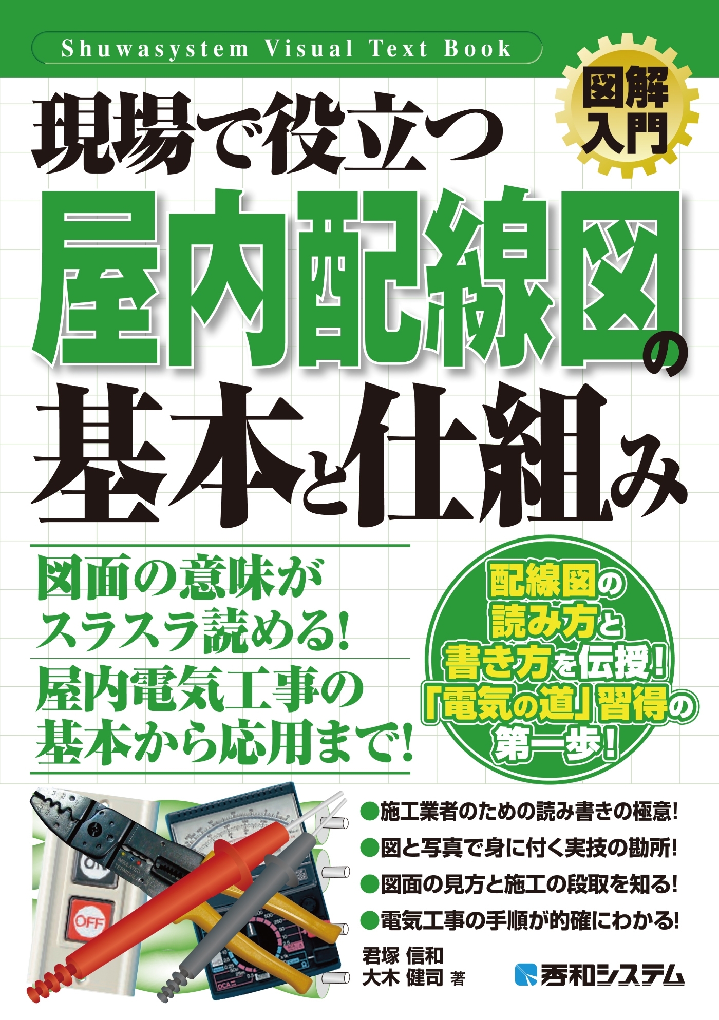 図解入門 現場で役立つ 屋内配線図の基本と仕組み