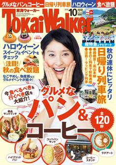 TokaiWalker東海ウォーカー 2015 10月号