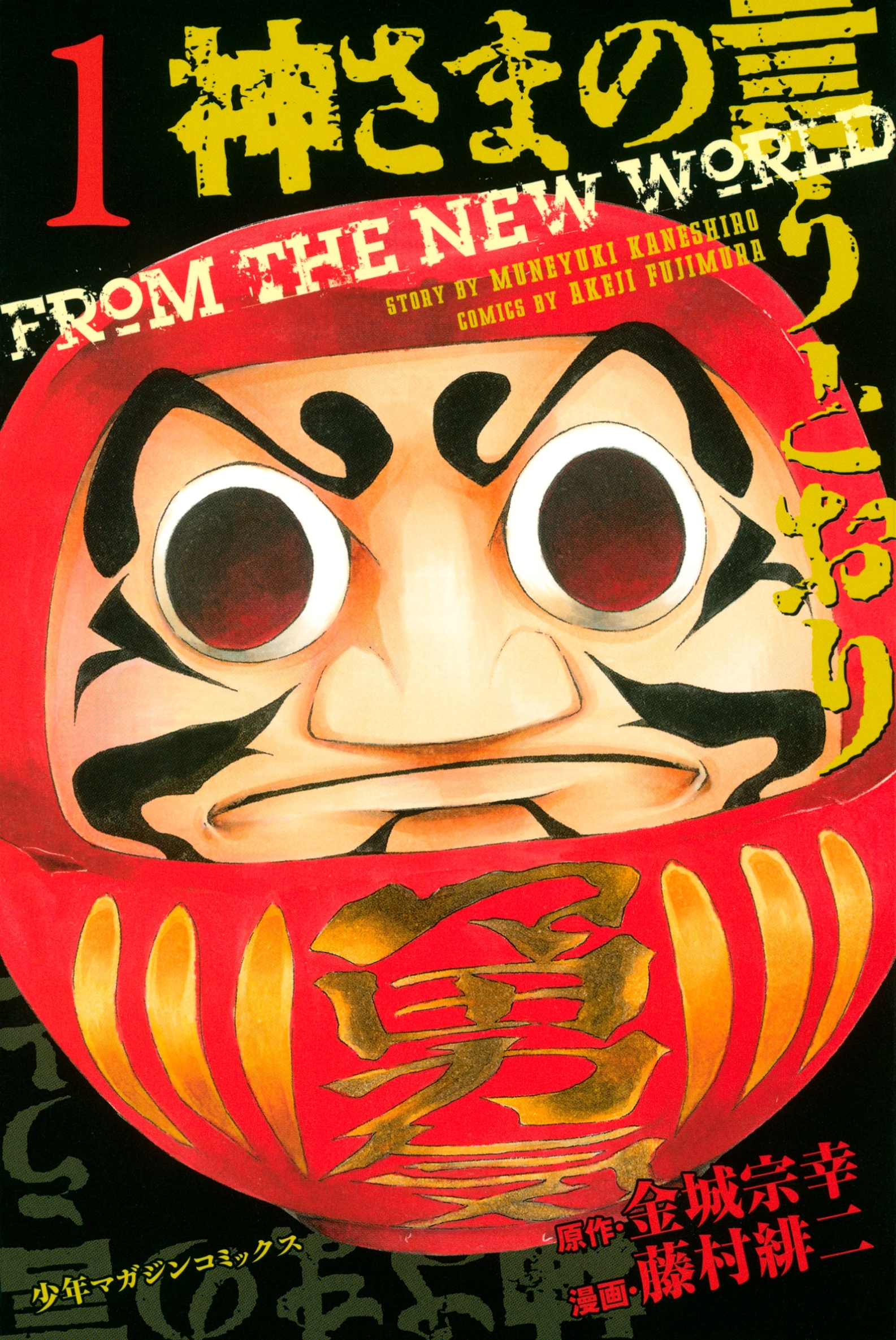 【期間限定　無料お試し版　閲覧期限2026年7月9日】神さまの言うとおり　ＦＲＯＭ　ＴＨＥ　ＮＥＷ　ＷＯＲＬＤ（１）