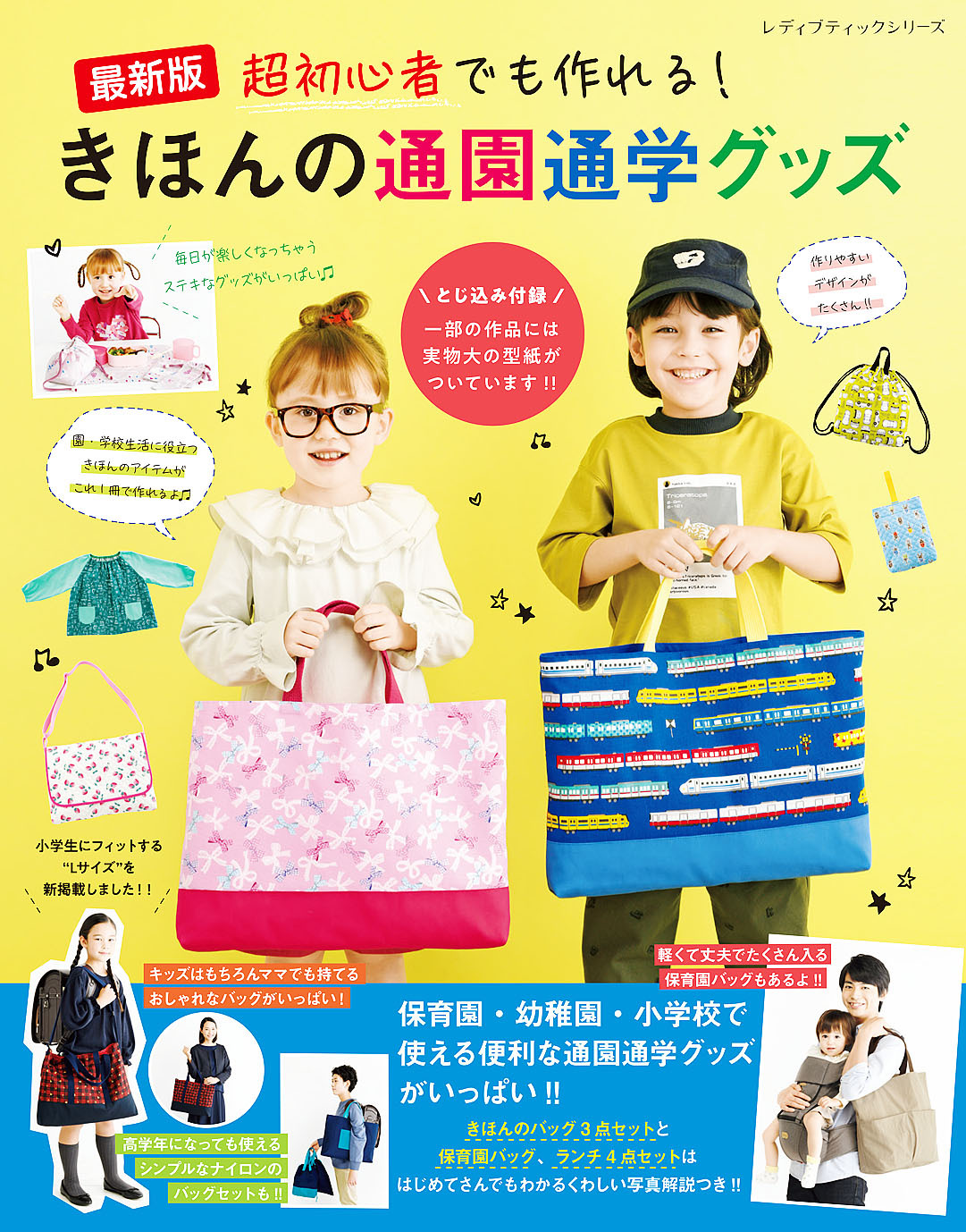 最新版　超初心者でも作れる！きほんの通園通学グッズ