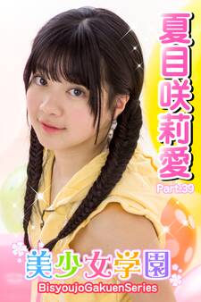 美少女学園 夏目咲莉愛 Part.39