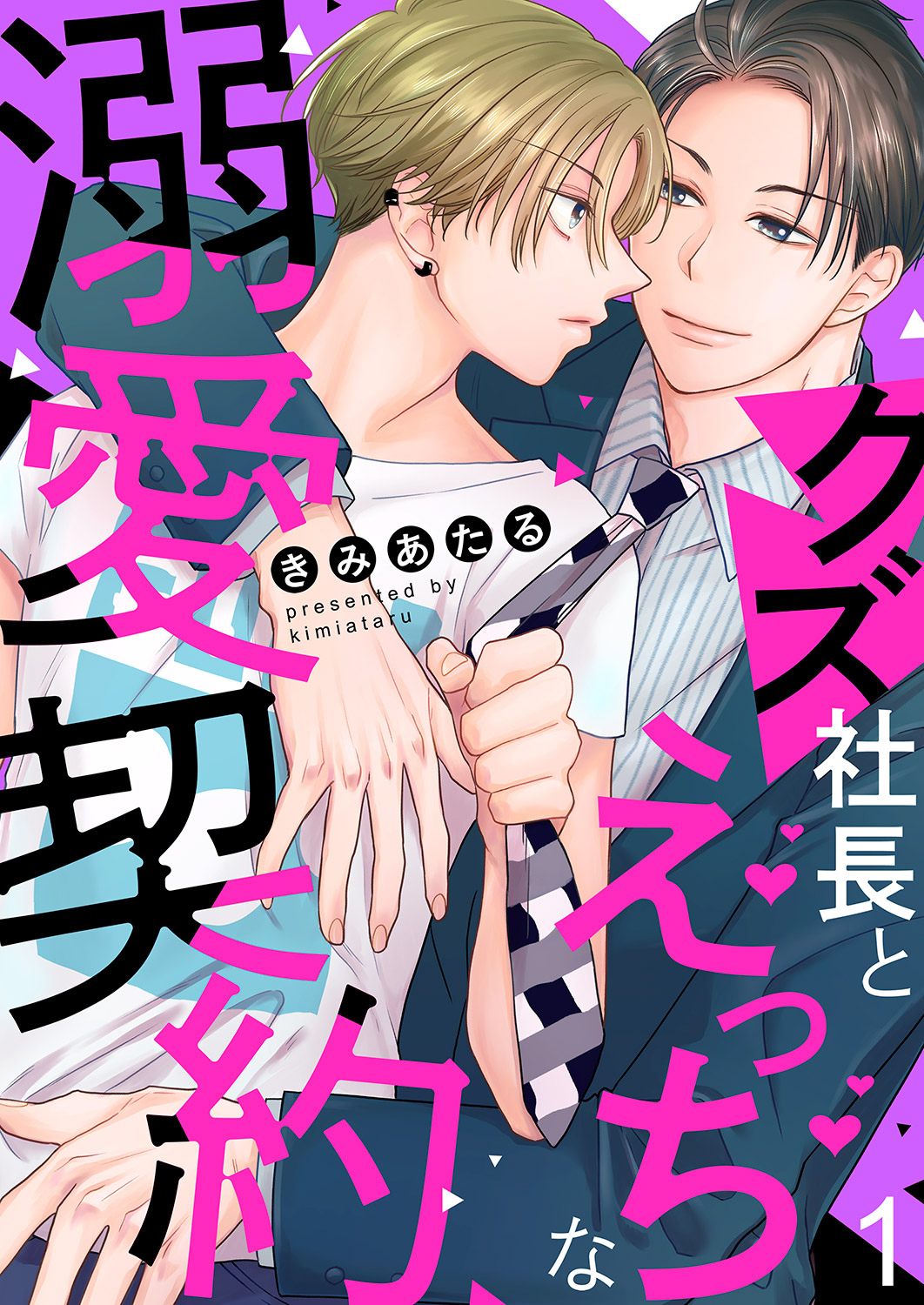 【期間限定　無料お試し版　閲覧期限2026年6月16日】クズ社長とえっちな溺愛契約１