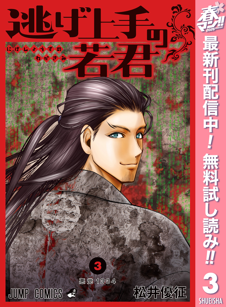 逃げ上手の若君【期間限定無料】 3