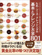 たれ・ソース・ドレッシングの基本とアレンジ大全801
