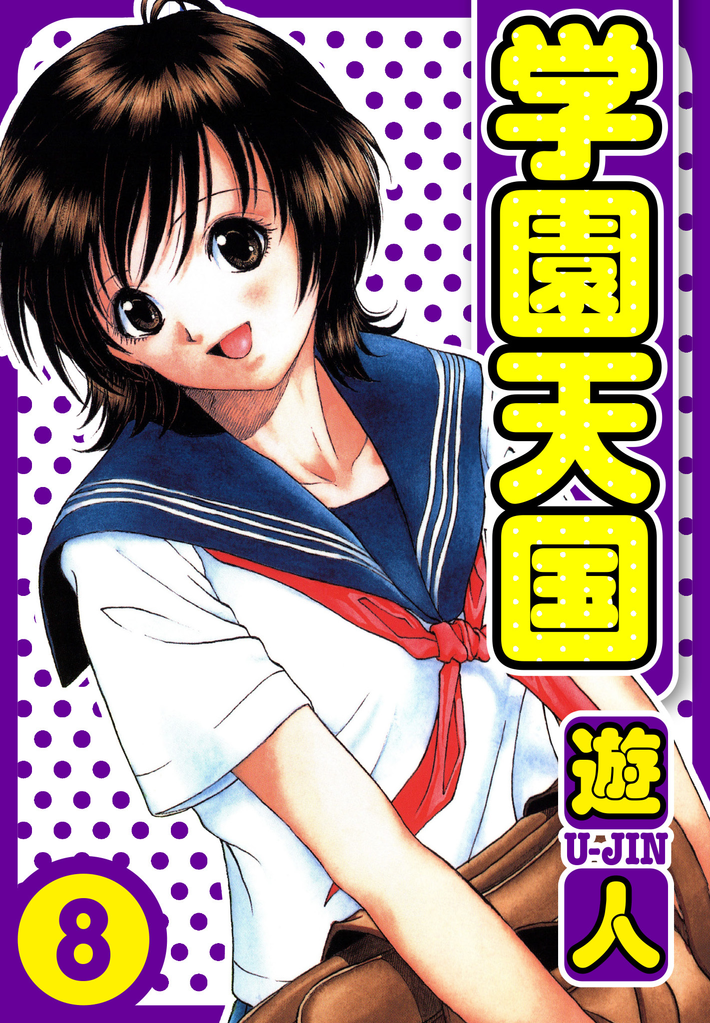 学園天国　愛蔵版