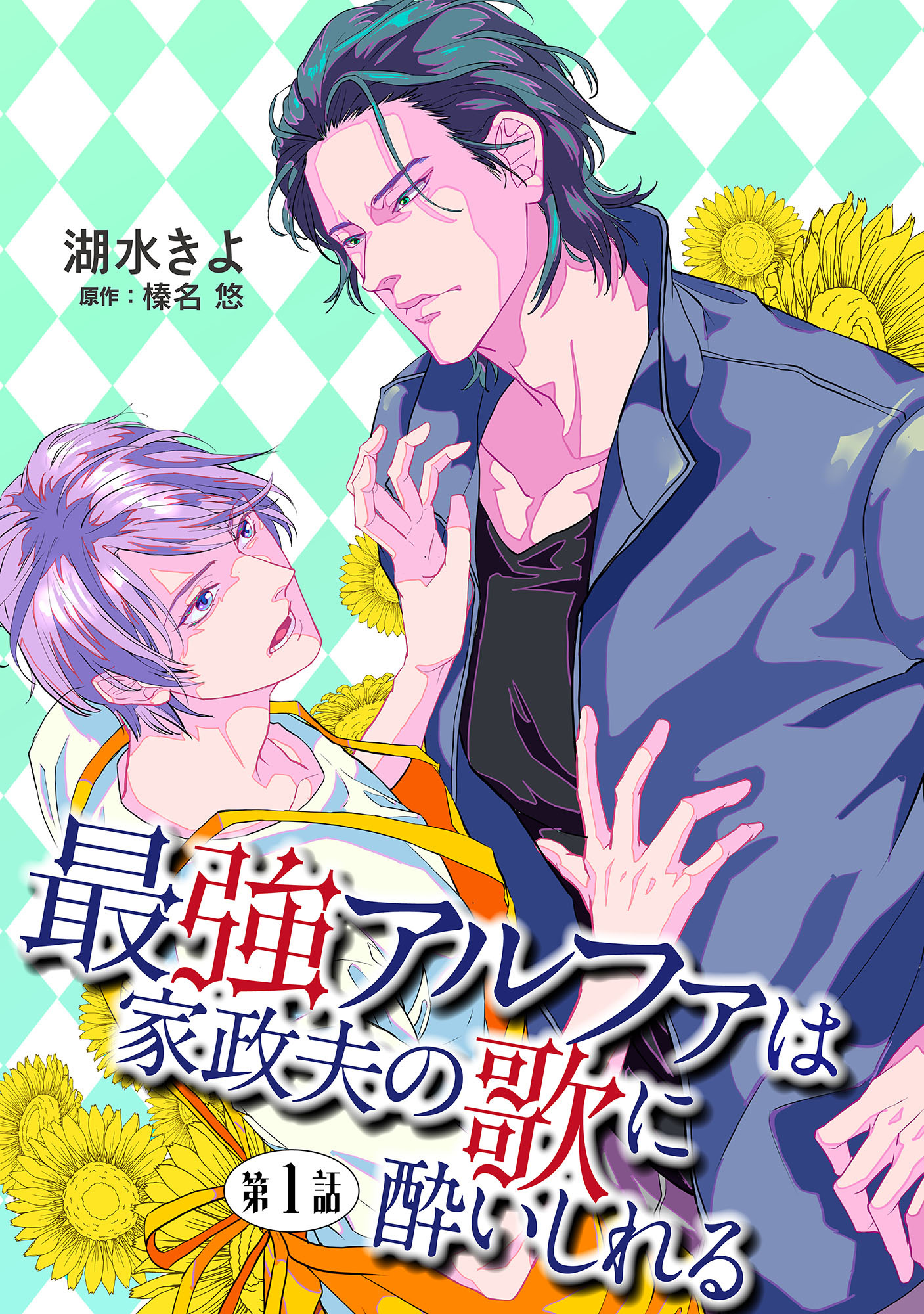 【期間限定　無料お試し版】最強アルファは家政夫の歌に酔いしれる【単話】 1