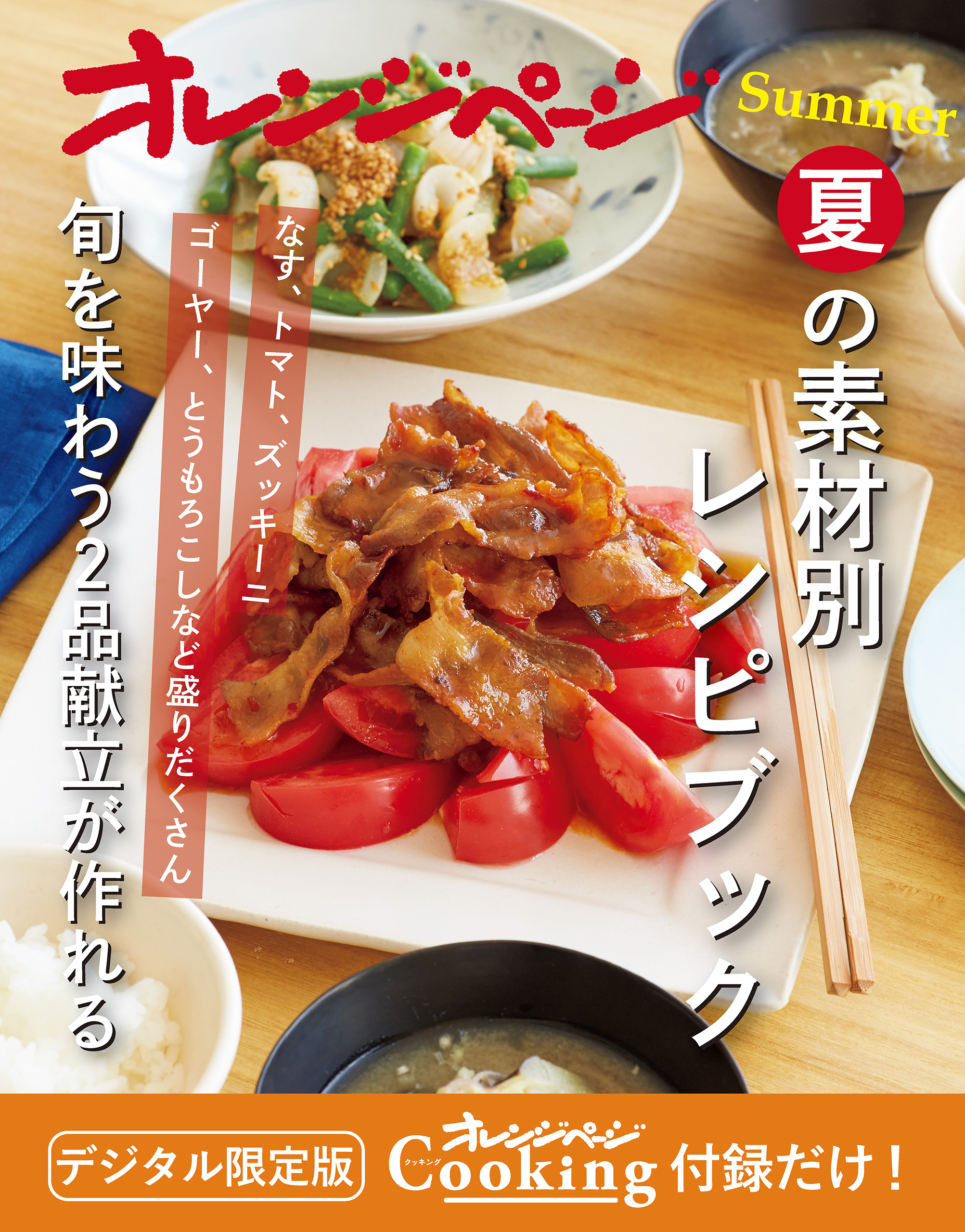 夏の素材別レシピブック～旬を味わう2品献立が作れる　オレンジページCooking 付録だけ！10