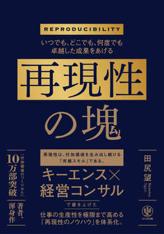 いつでも、どこでも、何度でも卓越した成果をあげる 再現性の塊