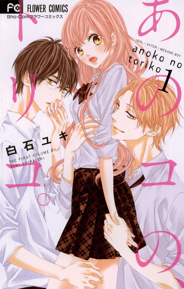 【期間限定　無料お試し版　閲覧期限2026年3月26日】あのコの、トリコ。　1