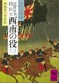 近世日本国民史 西南の役(二) 神風連の事変篇