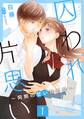 【期間限定 無料お試し版】囚われ片思い~同期の甘い独占愛~(1)