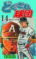 どぐされ球団 14