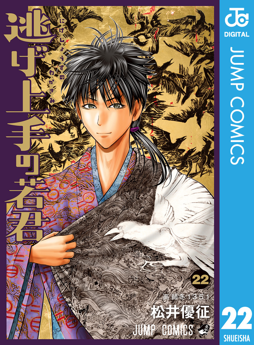 逃げ上手の若君 22